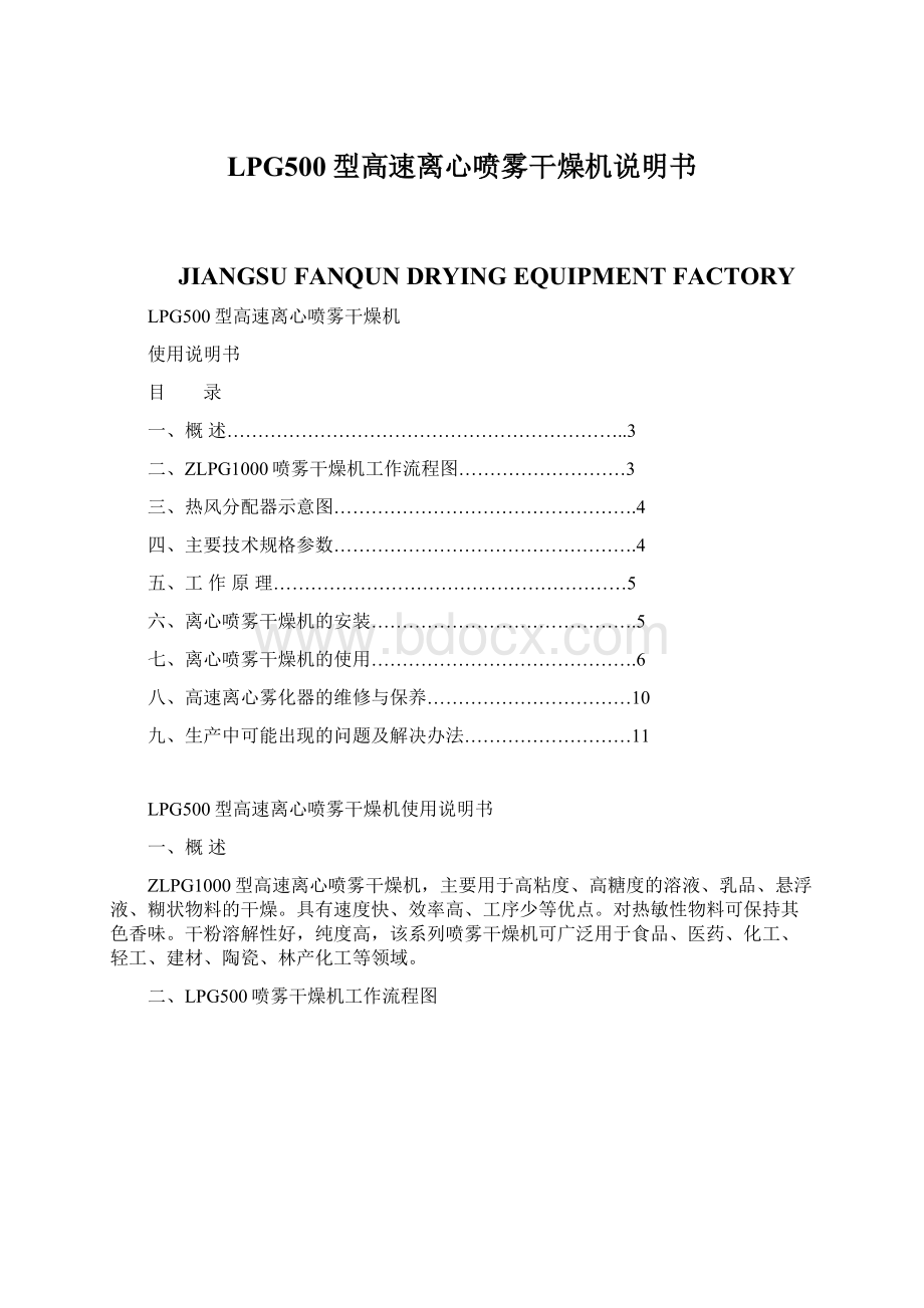 LPG500型高速离心喷雾干燥机说明书文档格式.docx