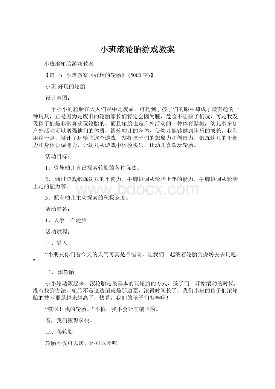 小班滚轮胎游戏教案.docx_第1页