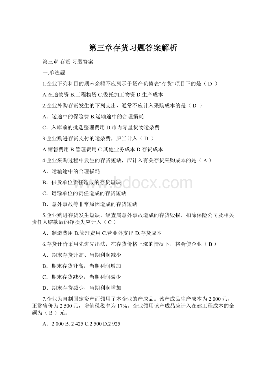 第三章存货习题答案解析.docx