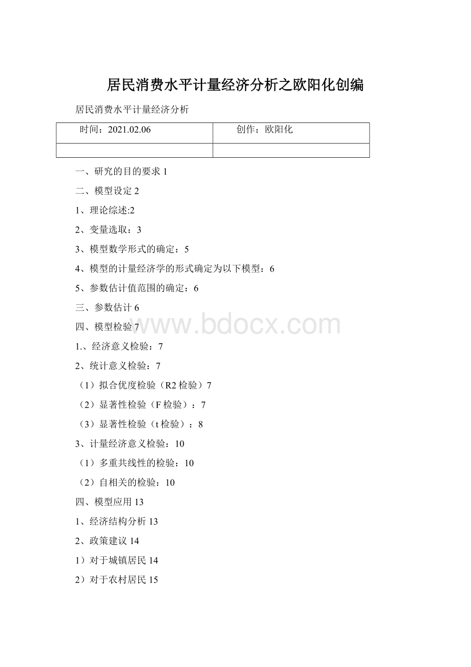 居民消费水平计量经济分析之欧阳化创编.docx_第1页