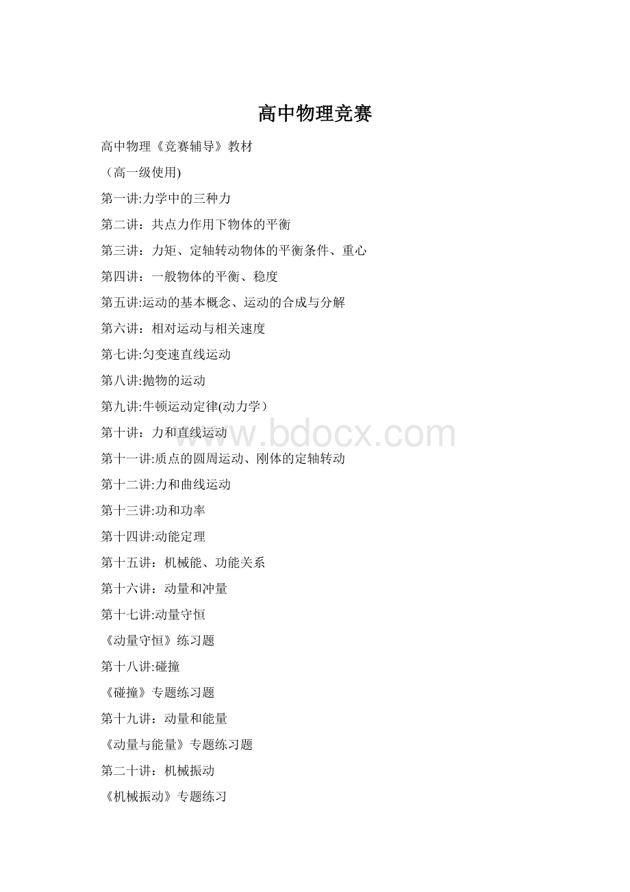 高中物理竞赛Word文档下载推荐.docx