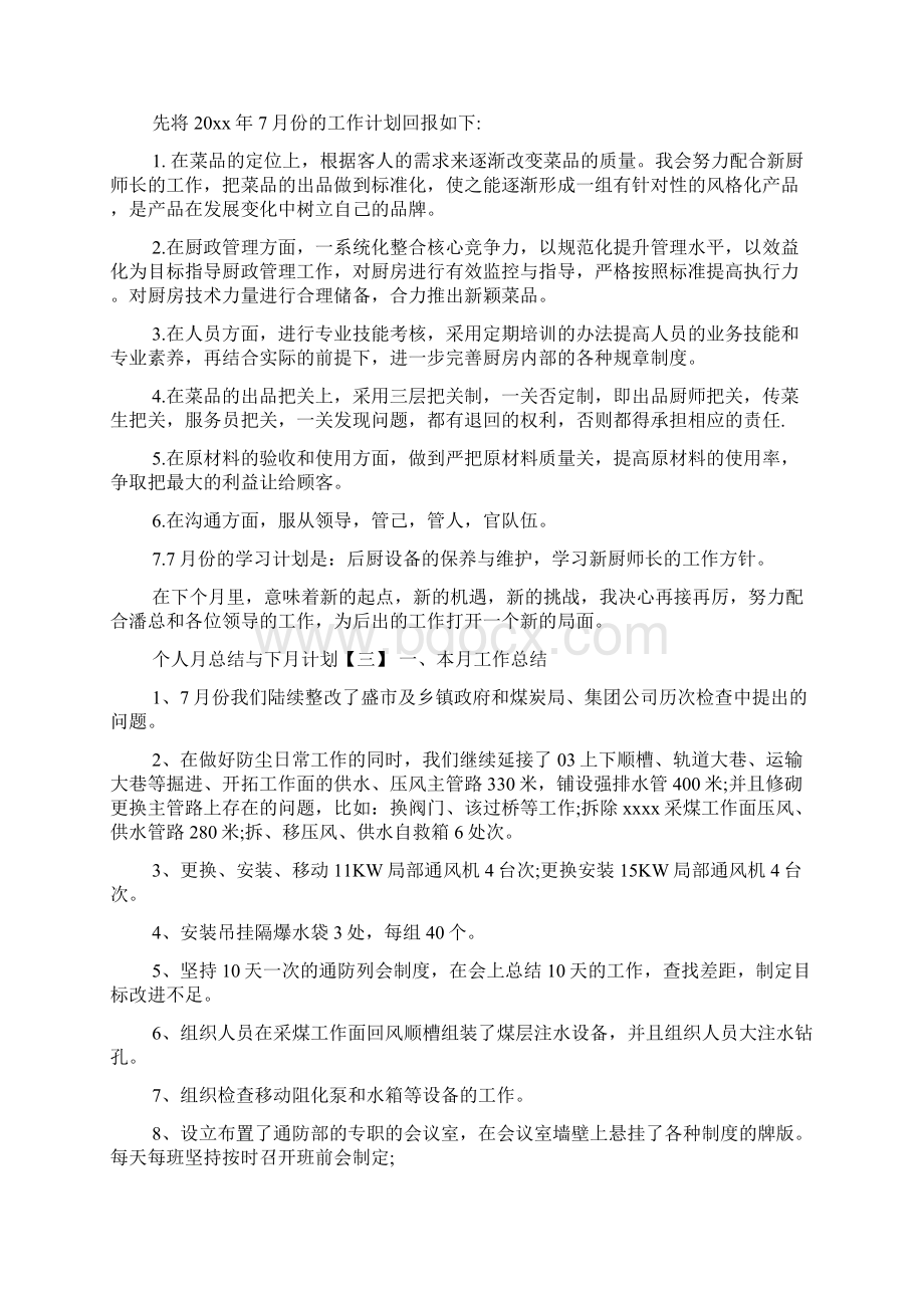 个人月总结与下月计划Word文件下载.docx_第3页