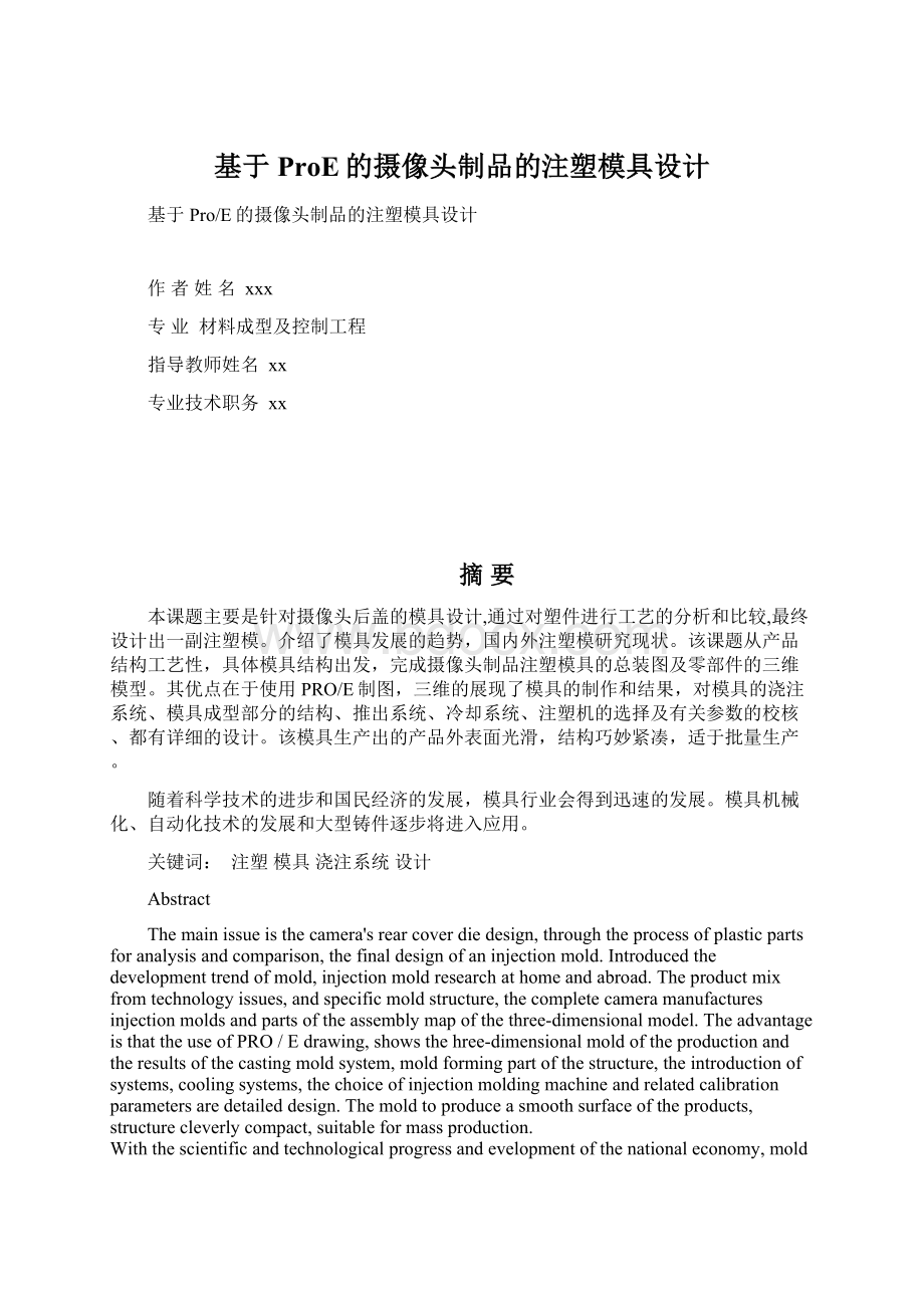 基于ProE的摄像头制品的注塑模具设计Word格式文档下载.docx_第1页