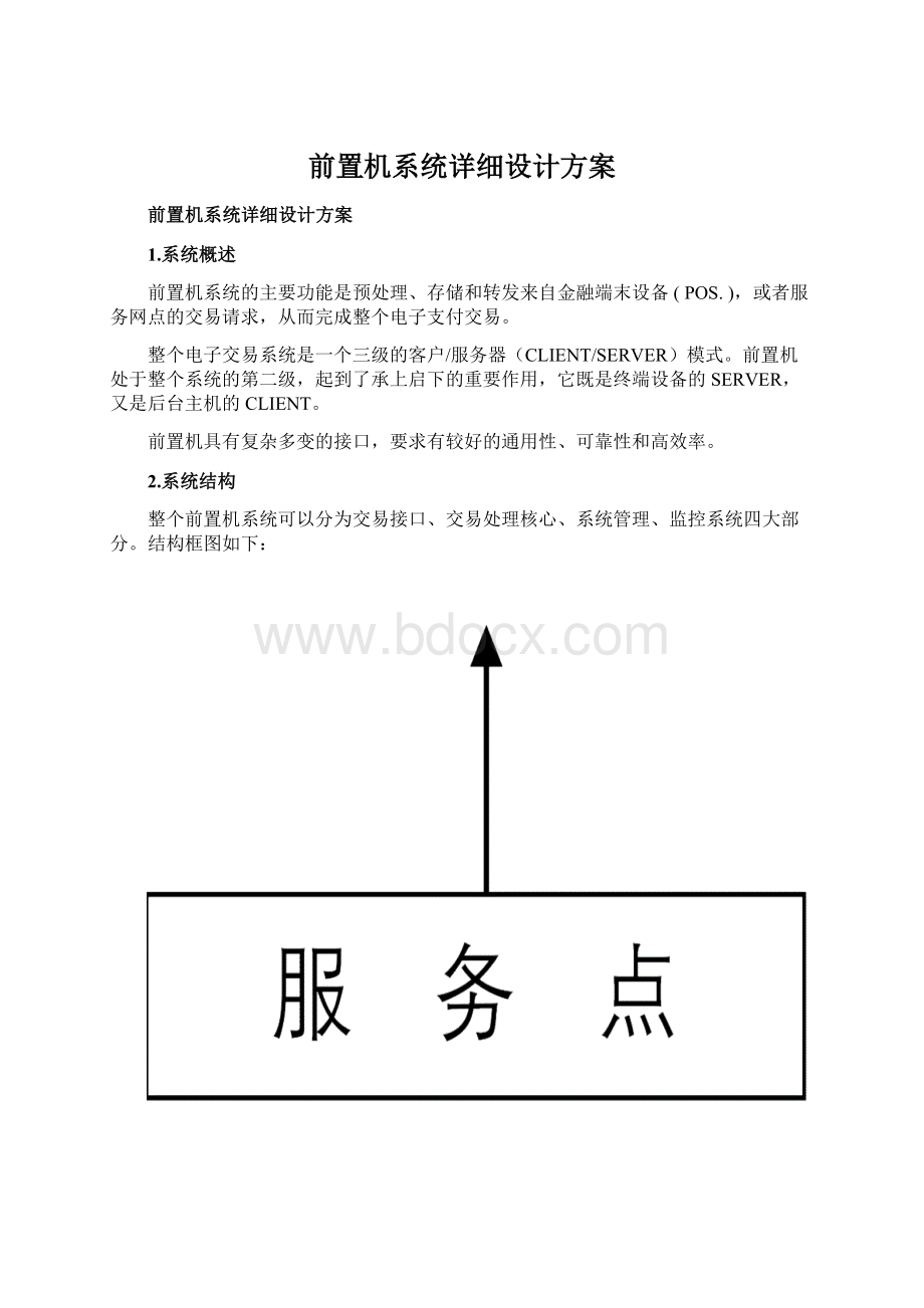 前置机系统详细设计方案.docx_第1页