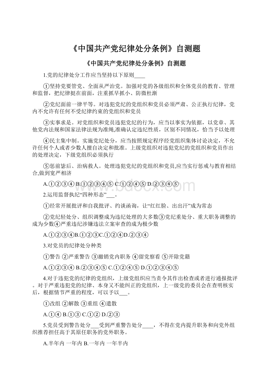 《中国共产党纪律处分条例》自测题文档格式.docx