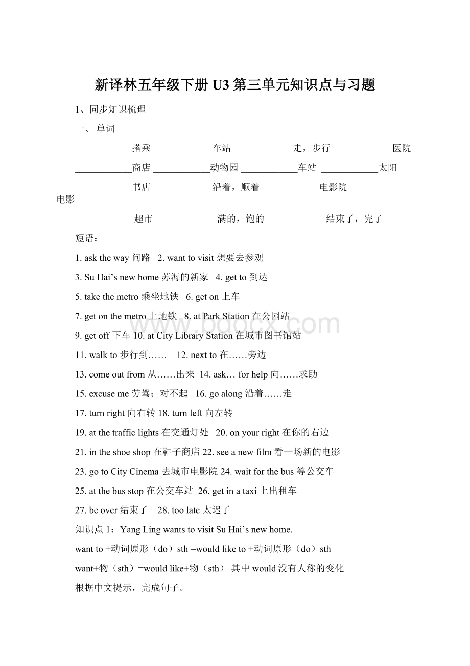 新译林五年级下册U3第三单元知识点与习题Word文档下载推荐.docx_第1页