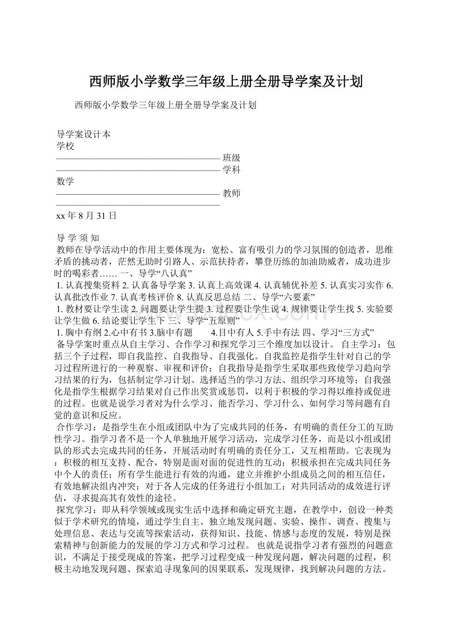 西师版小学数学三年级上册全册导学案及计划Word下载.docx