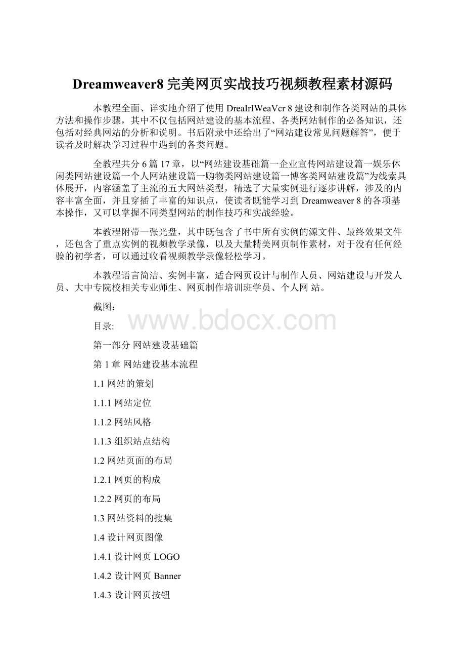 Dreamweaver8完美网页实战技巧视频教程素材源码Word文档下载推荐.docx