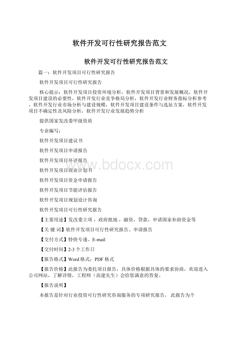 软件开发可行性研究报告范文.docx_第1页