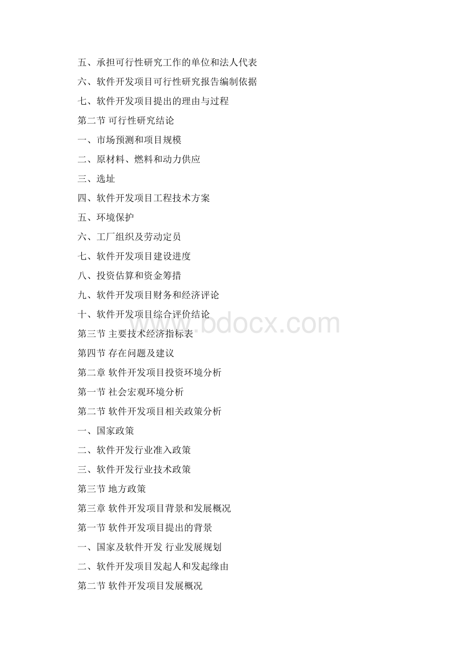 软件开发可行性研究报告范文.docx_第3页