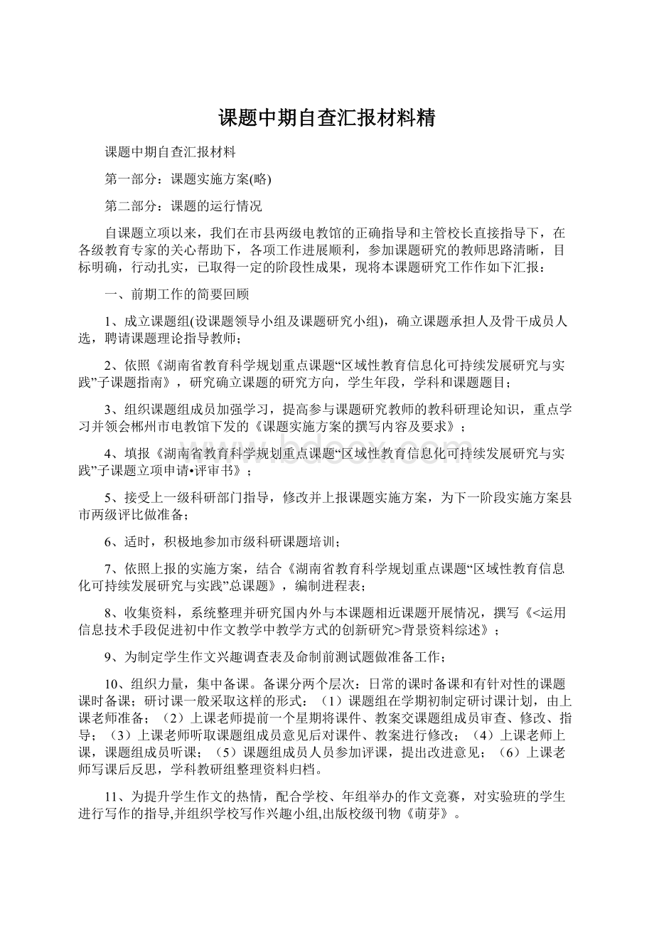 课题中期自查汇报材料精Word文件下载.docx_第1页