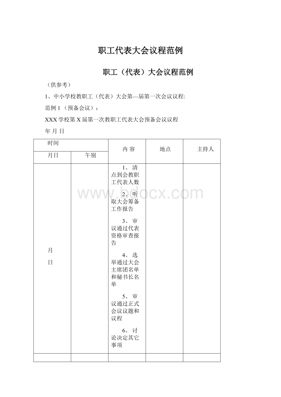 职工代表大会议程范例Word文档格式.docx