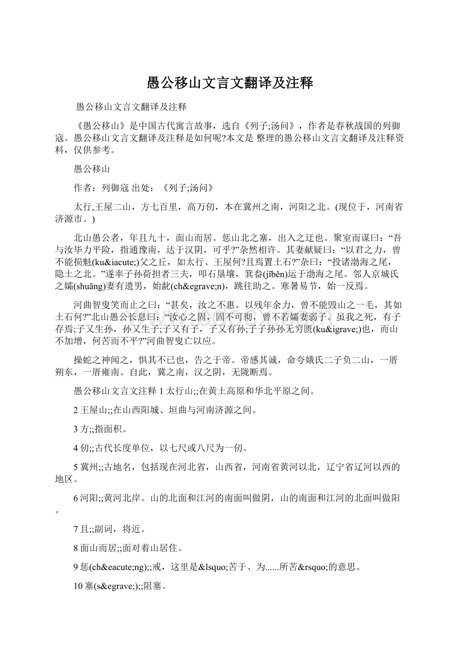 愚公移山文言文翻译及注释Word文档下载推荐.docx