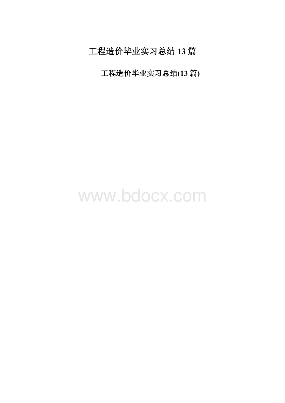 工程造价毕业实习总结13篇.docx_第1页