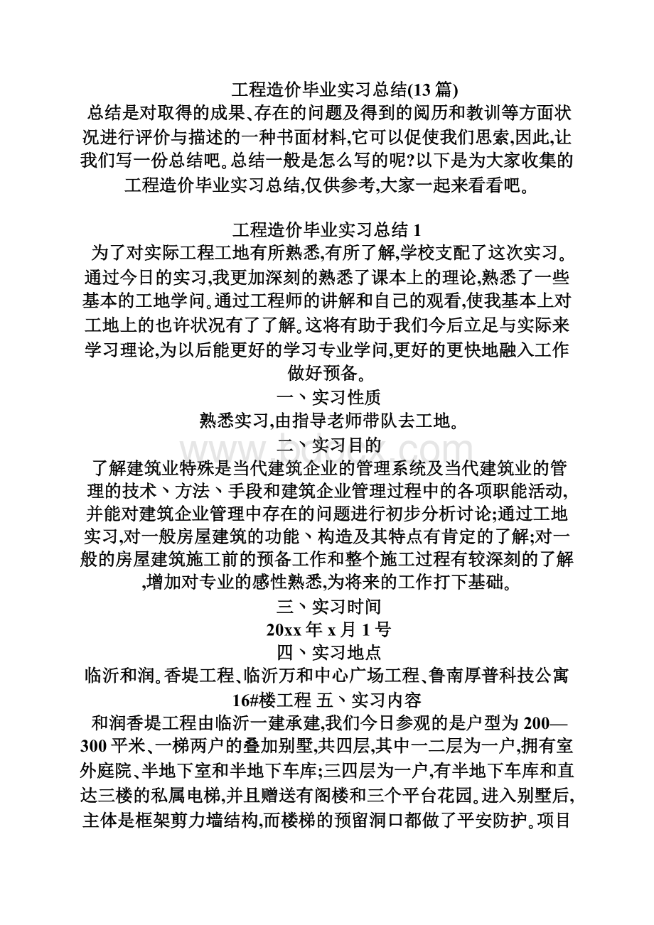 工程造价毕业实习总结13篇.docx_第2页