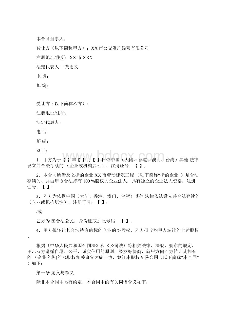 产权交易合同股权转让Word文档格式.docx_第2页