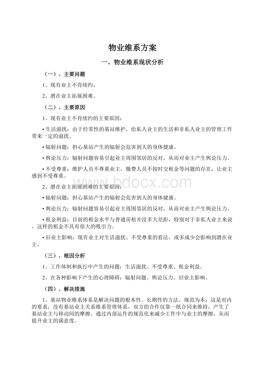 物业维系方案.docx