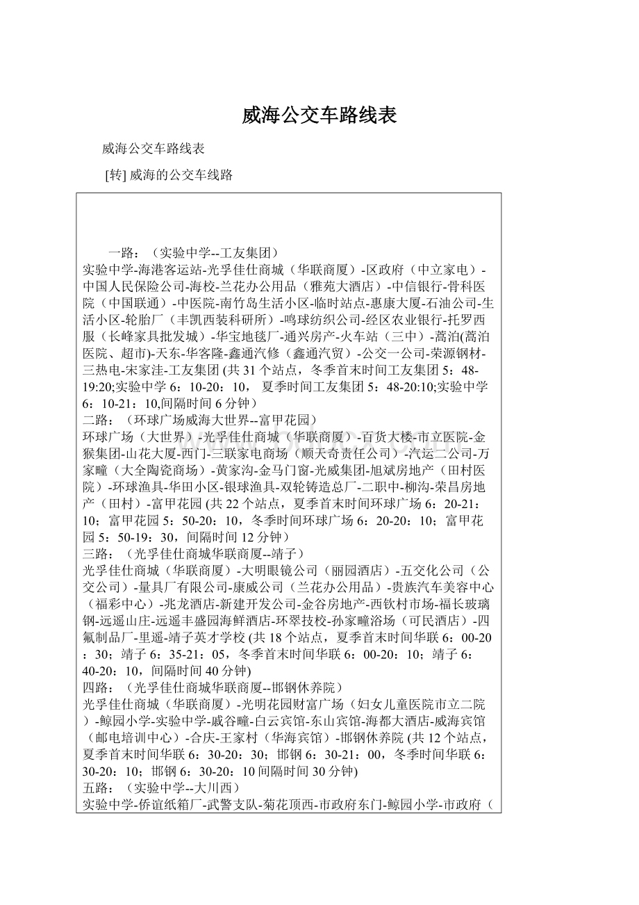 威海公交车路线表.docx