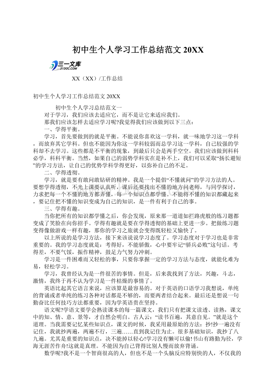 初中生个人学习工作总结范文20XXWord格式文档下载.docx