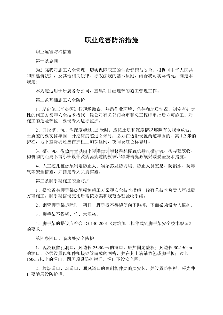 职业危害防治措施文档格式.docx