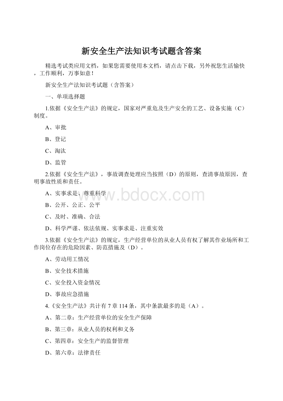 新安全生产法知识考试题含答案.docx_第1页