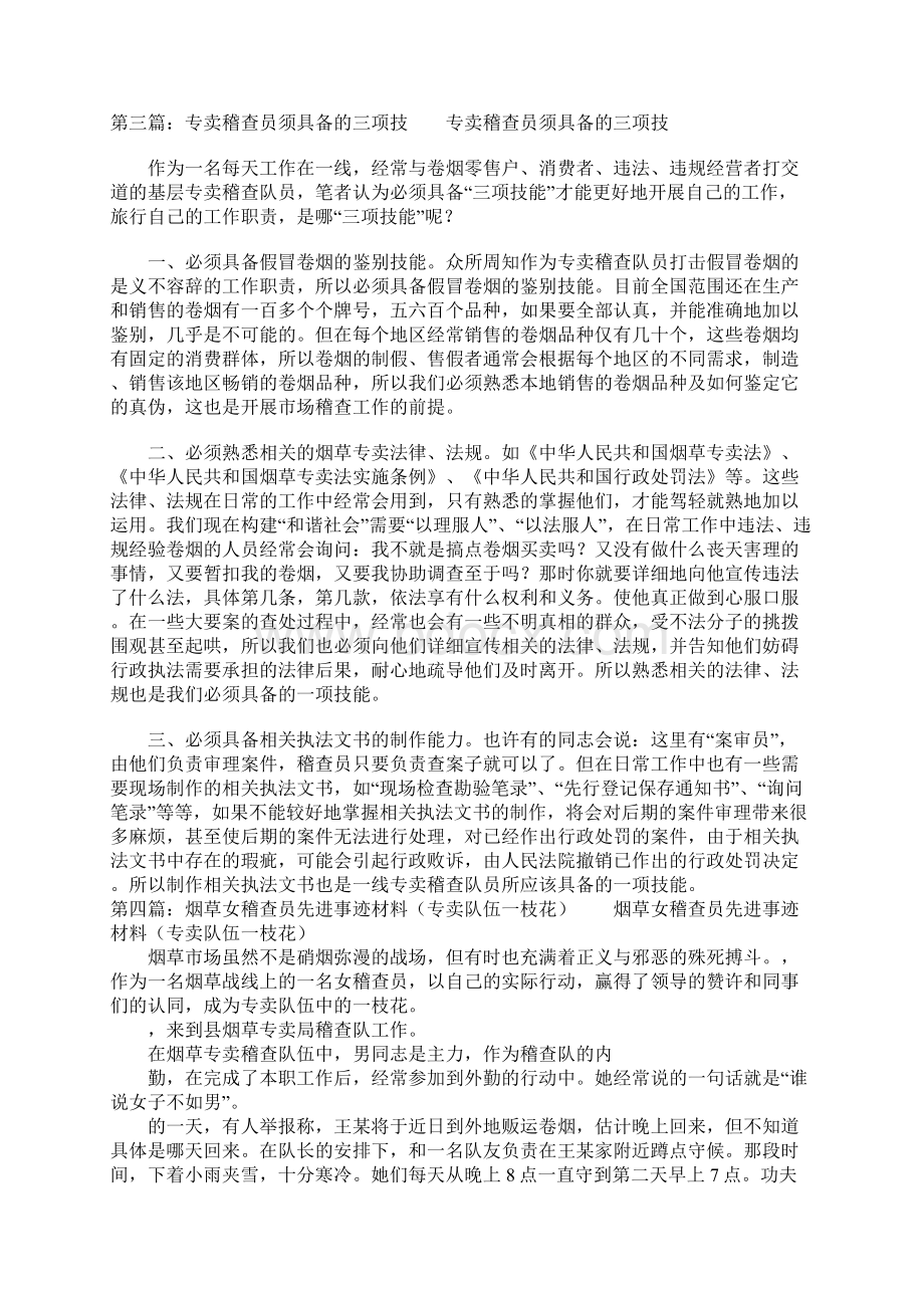 专卖稽查员自我剖析.docx_第3页