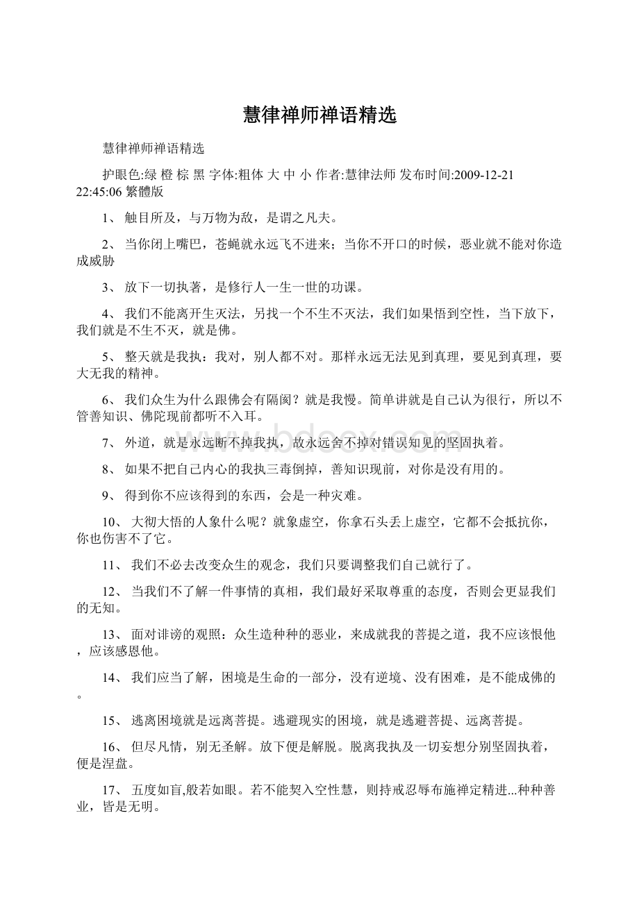 慧律禅师禅语精选.docx