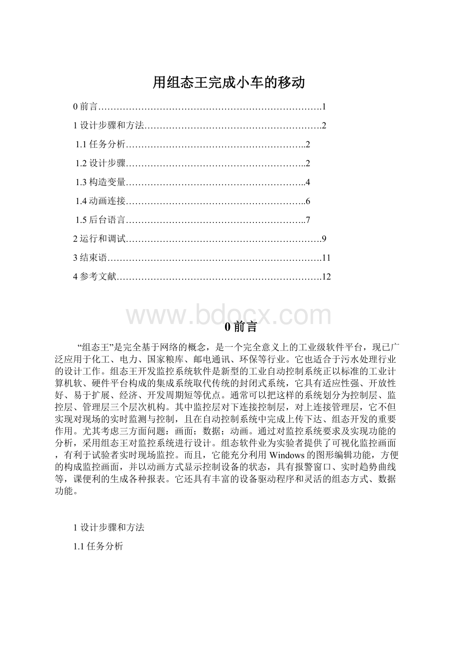 用组态王完成小车的移动Word文件下载.docx