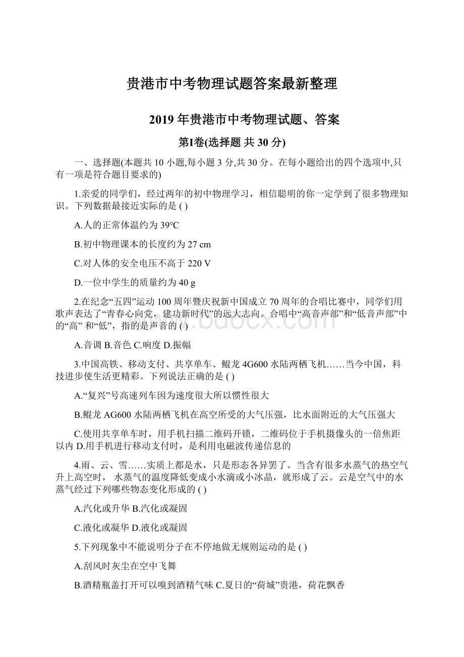 贵港市中考物理试题答案最新整理.docx