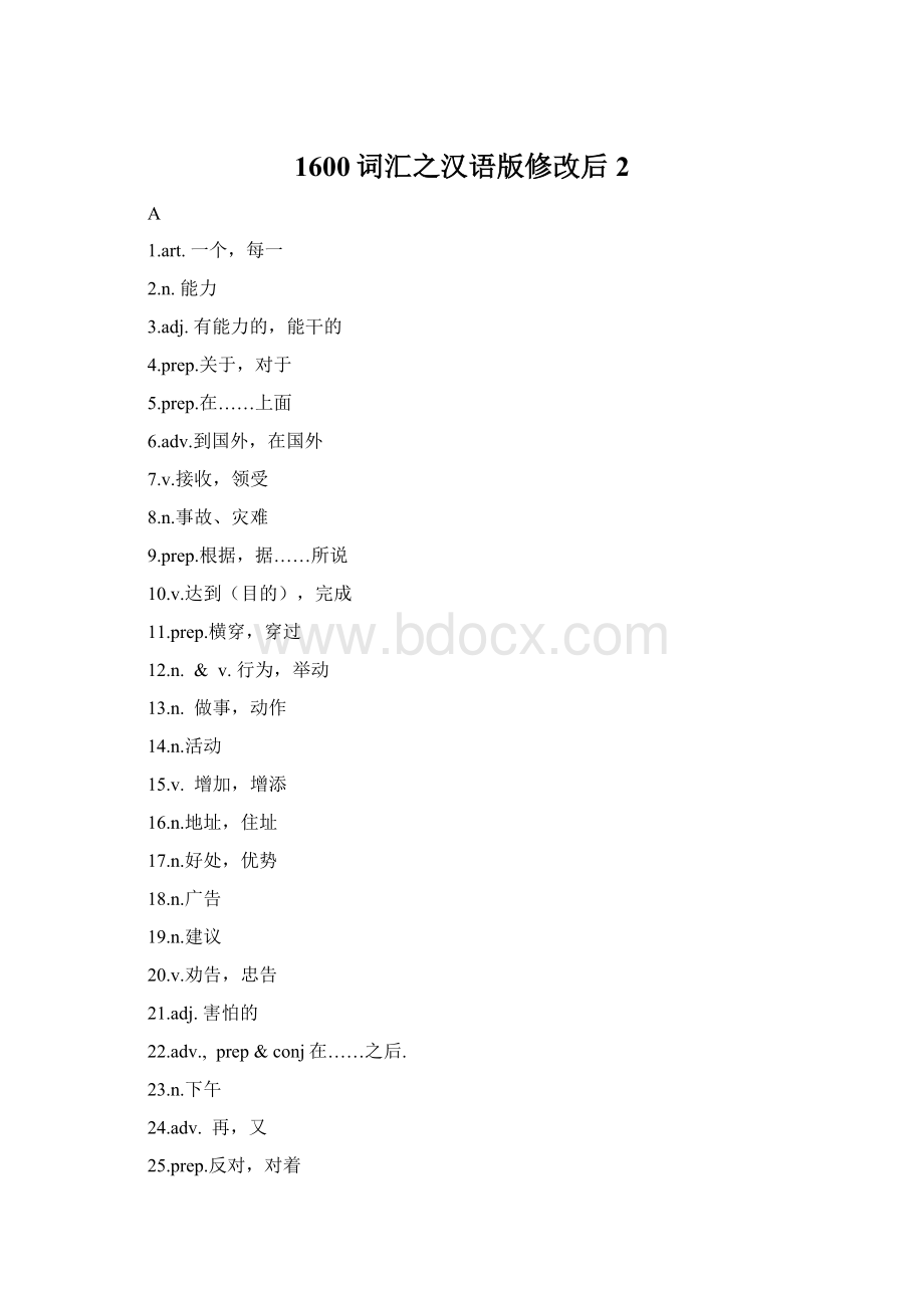 1600词汇之汉语版修改后2Word格式文档下载.docx