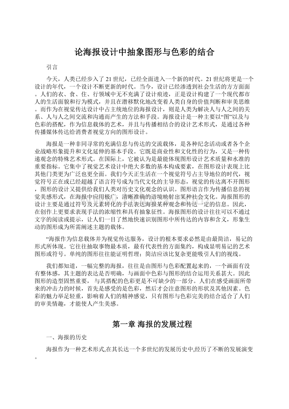 论海报设计中抽象图形与色彩的结合Word下载.docx