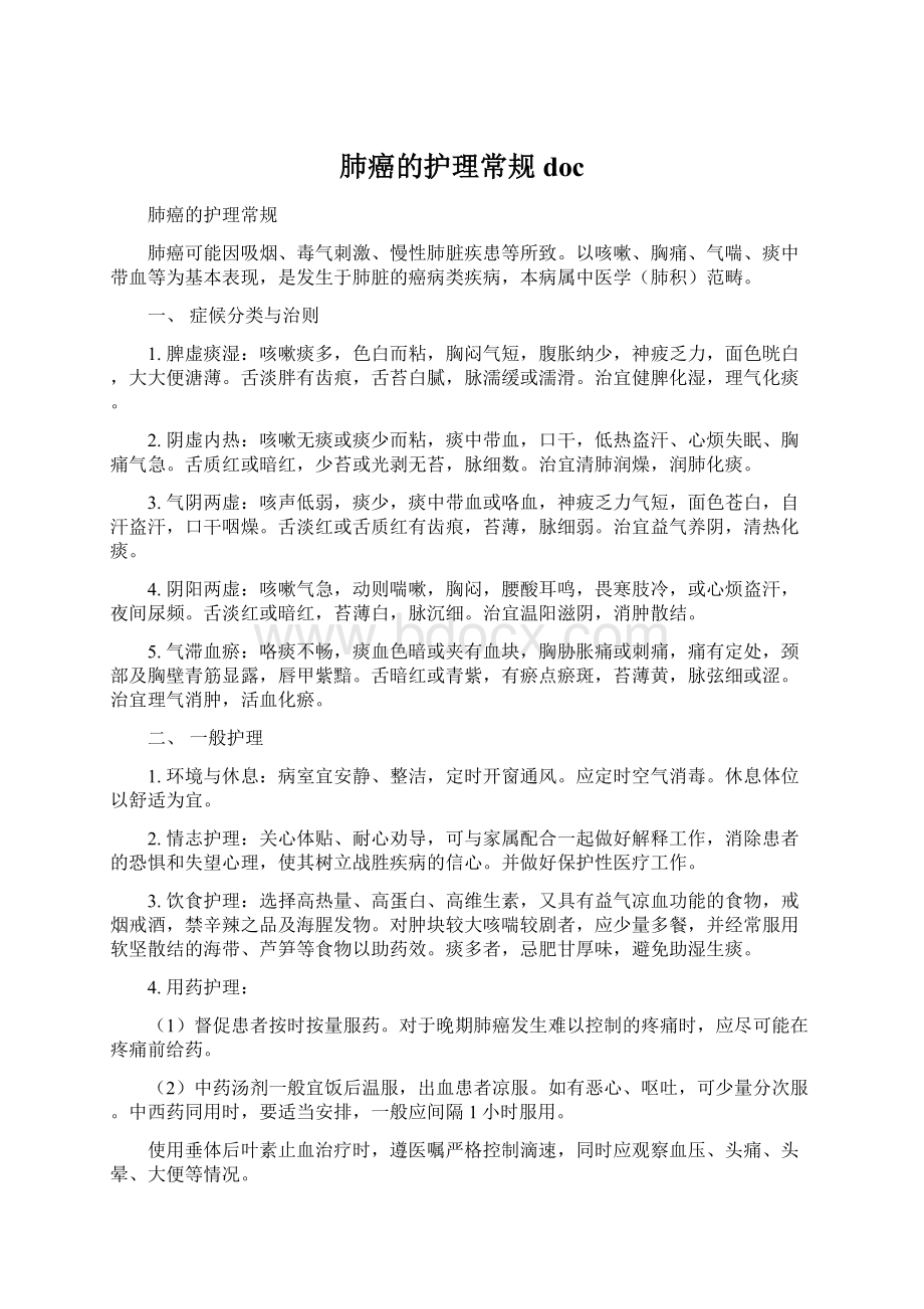 肺癌的护理常规doc.docx_第1页