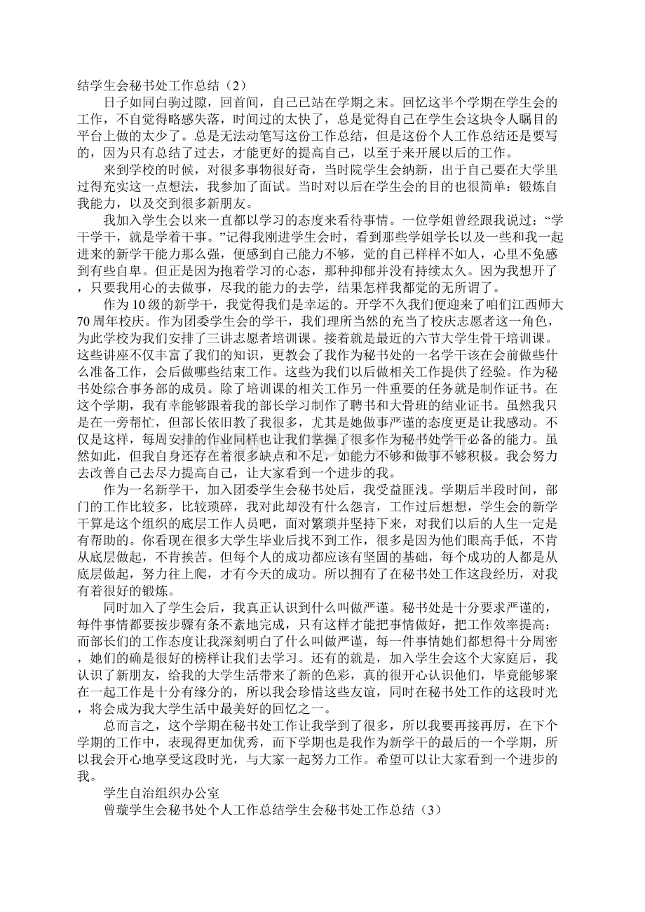 学生会秘书处工作总结4篇文档格式.docx_第2页