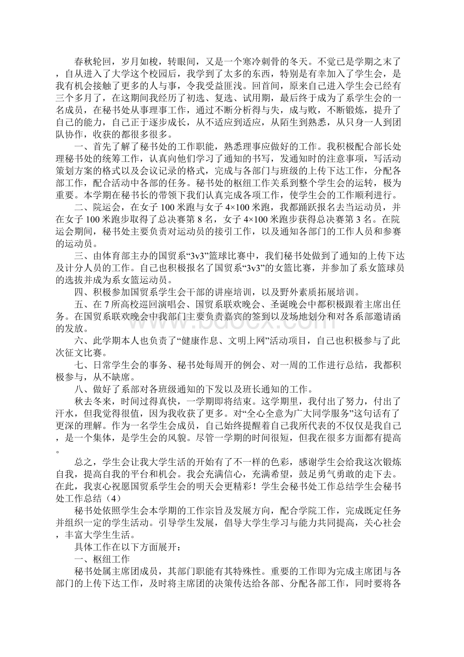 学生会秘书处工作总结4篇文档格式.docx_第3页