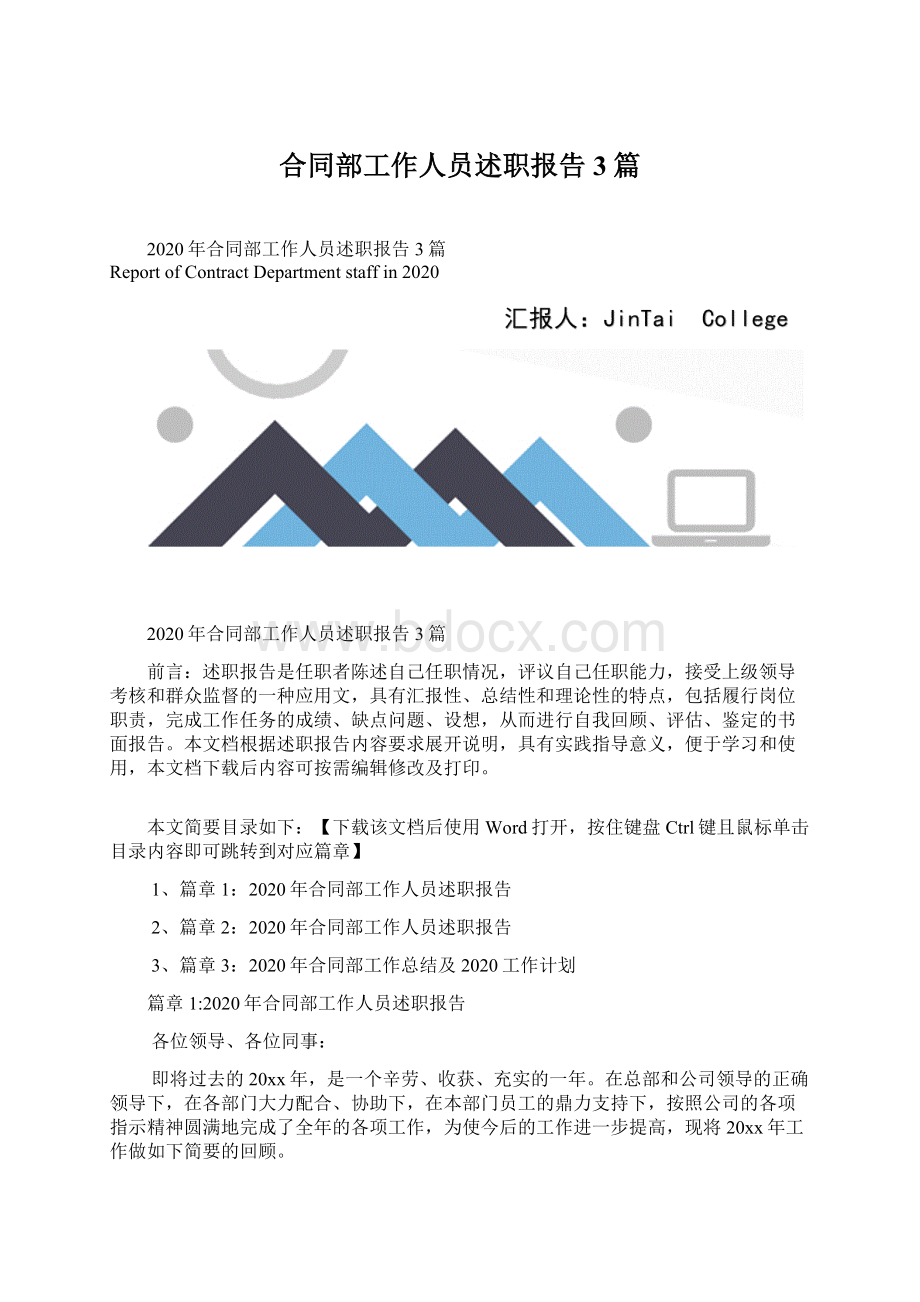 合同部工作人员述职报告3篇Word文件下载.docx