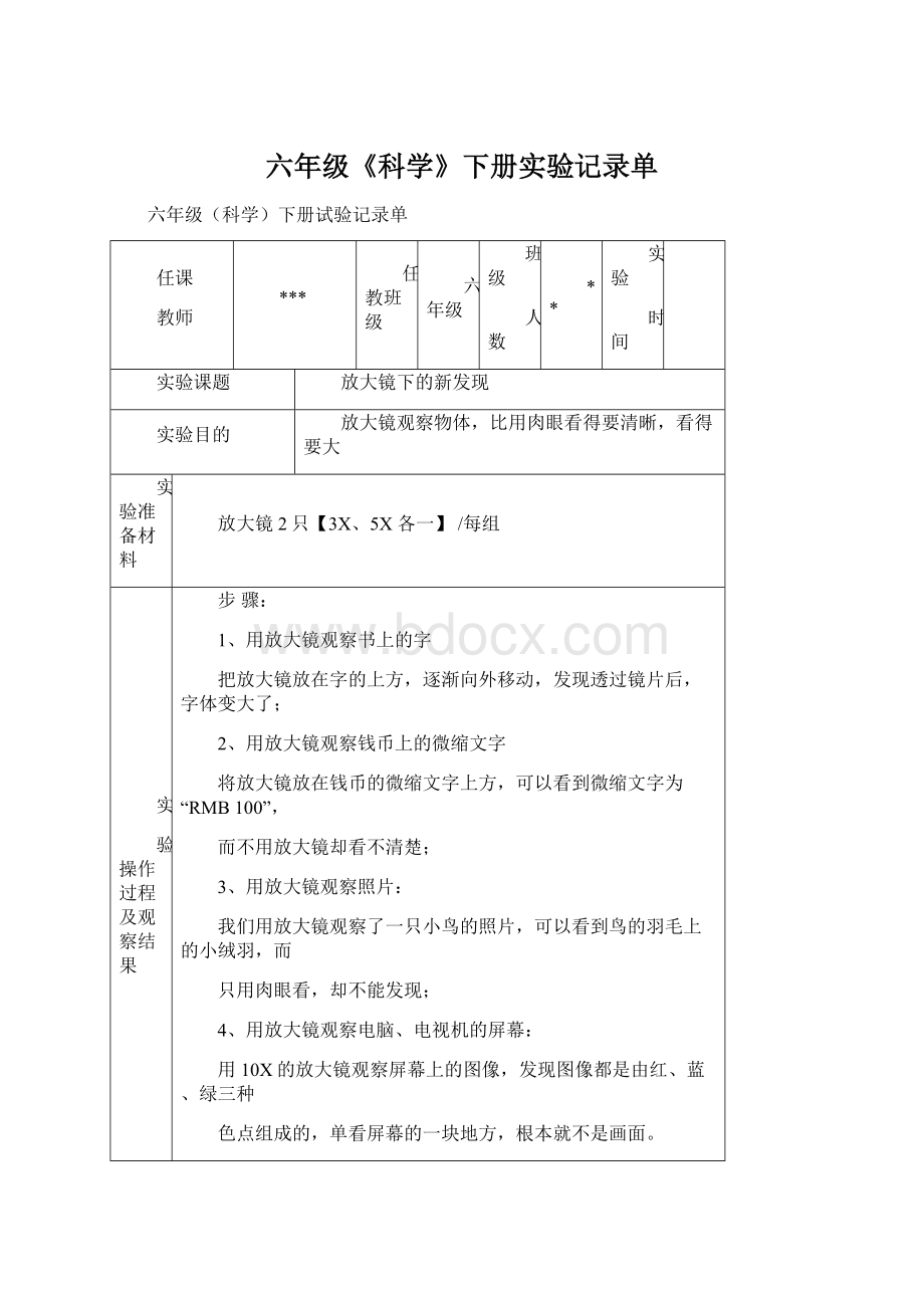 六年级《科学》下册实验记录单.docx_第1页