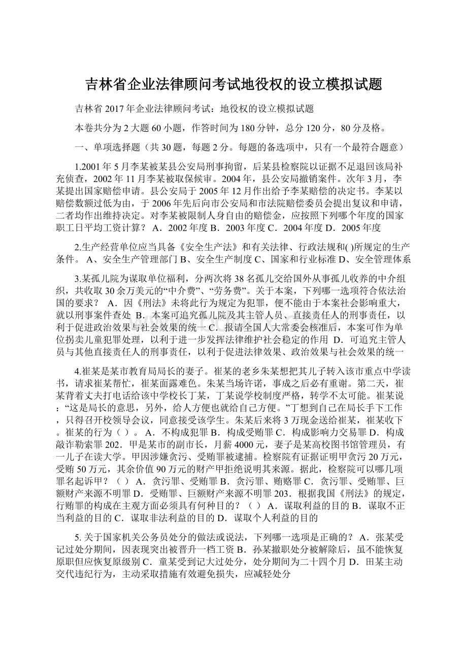 吉林省企业法律顾问考试地役权的设立模拟试题.docx_第1页