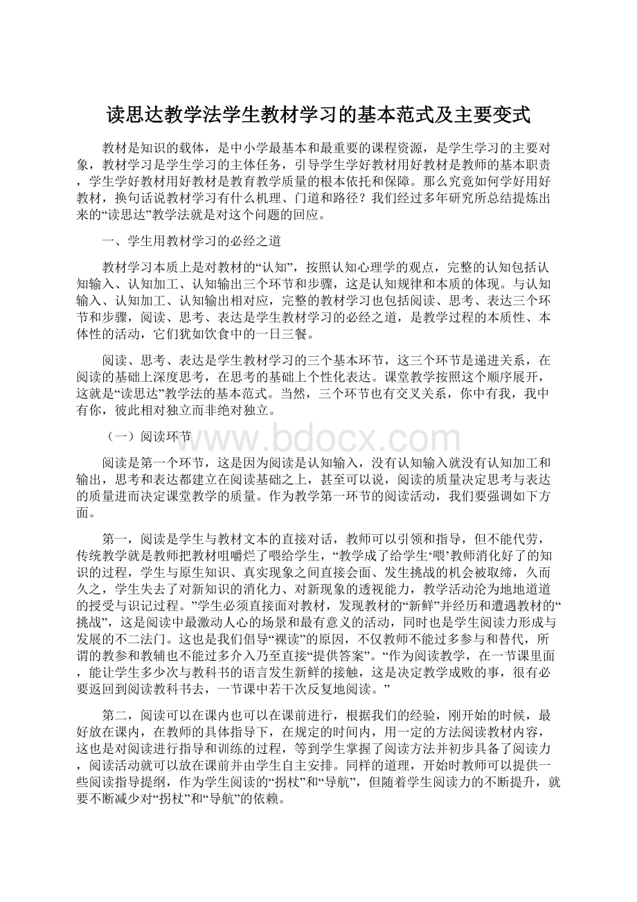 读思达教学法学生教材学习的基本范式及主要变式Word文档格式.docx