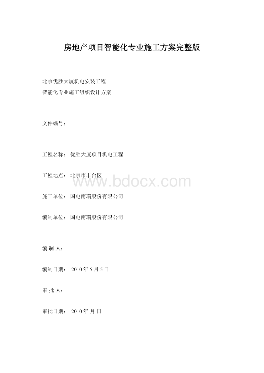 房地产项目智能化专业施工方案完整版.docx