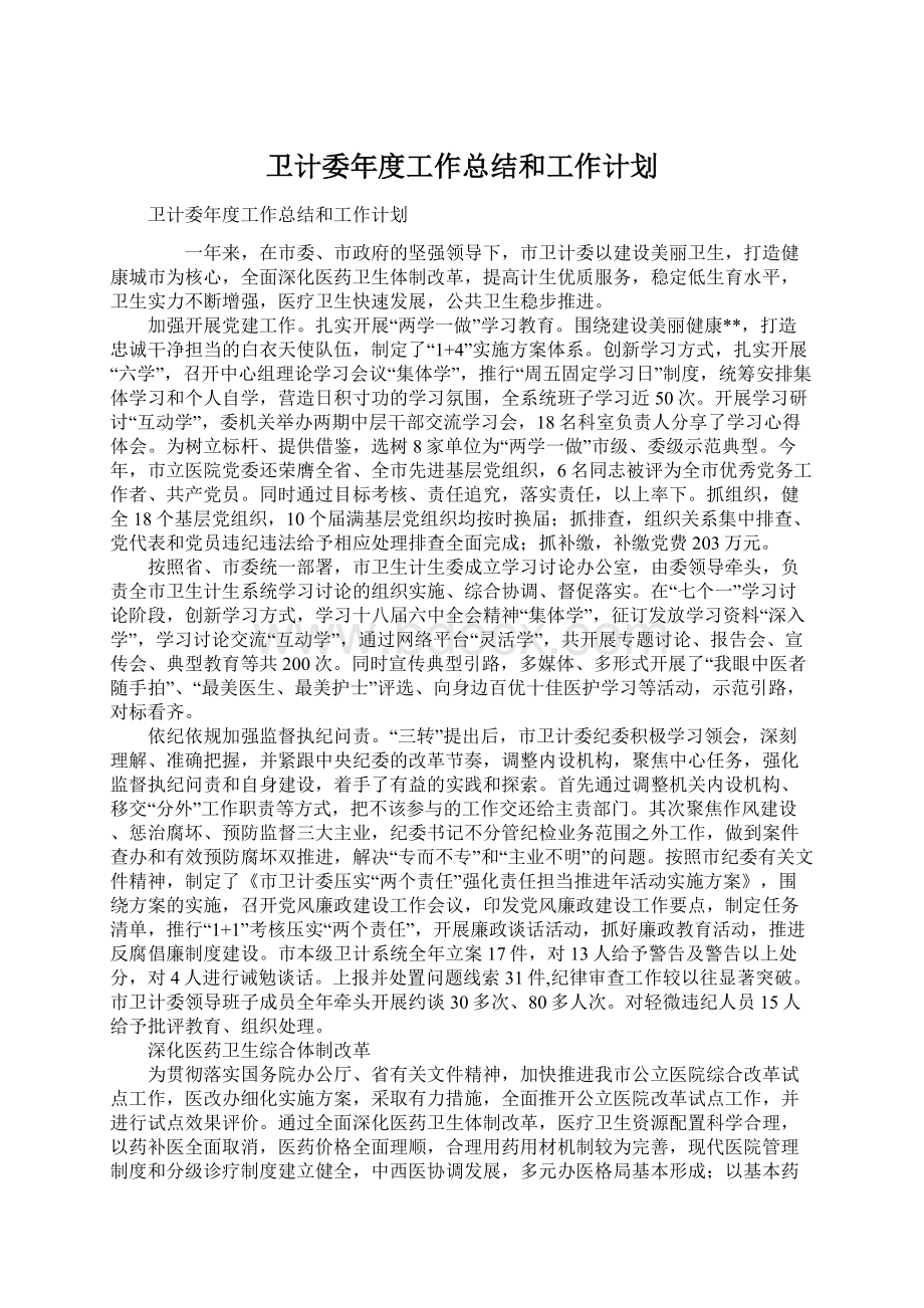 卫计委年度工作总结和工作计划.docx_第1页