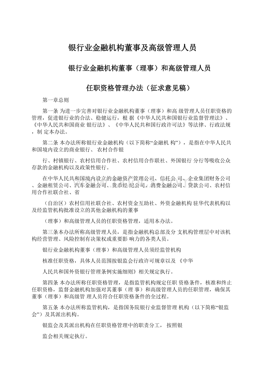 银行业金融机构董事及高级管理人员Word下载.docx