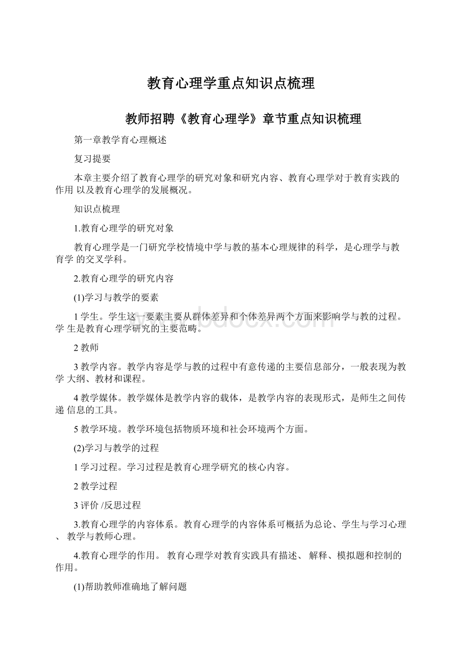 教育心理学重点知识点梳理.docx_第1页