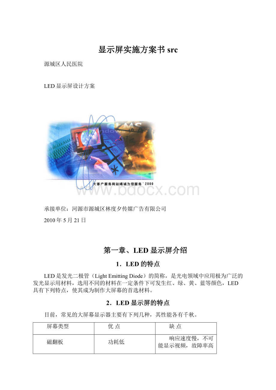 显示屏实施方案书srcWord文件下载.docx