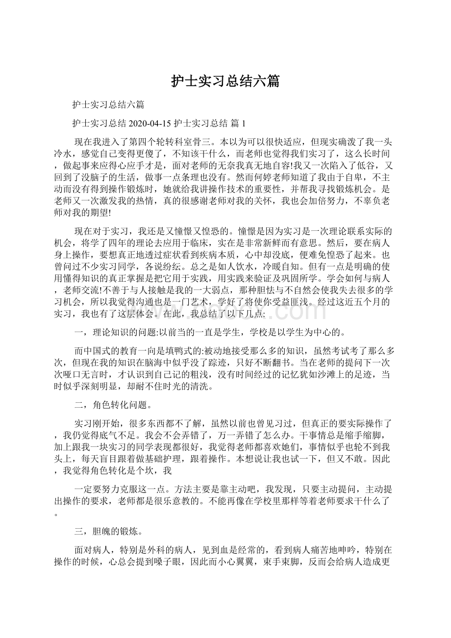 护士实习总结六篇.docx_第1页