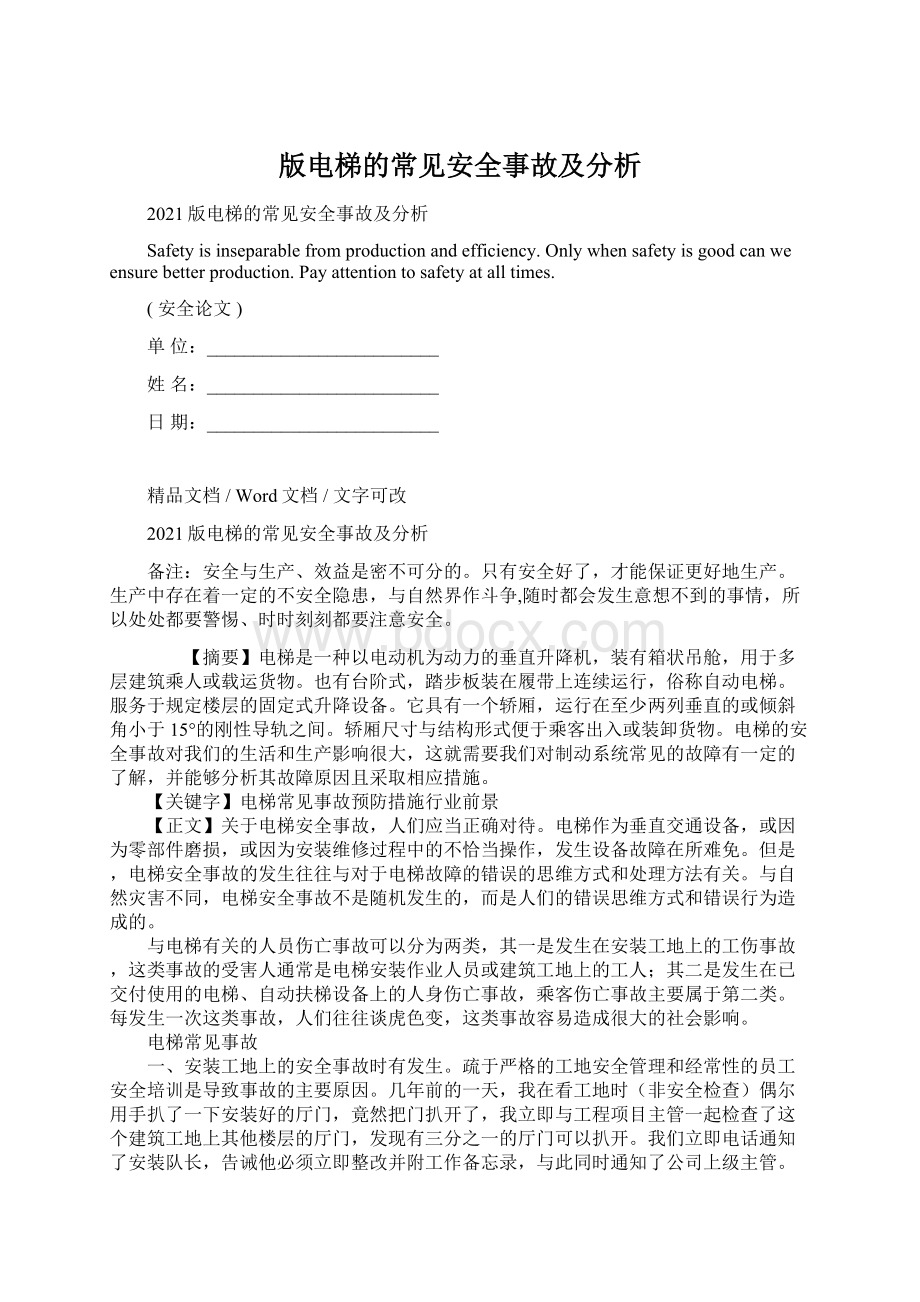 版电梯的常见安全事故及分析.docx