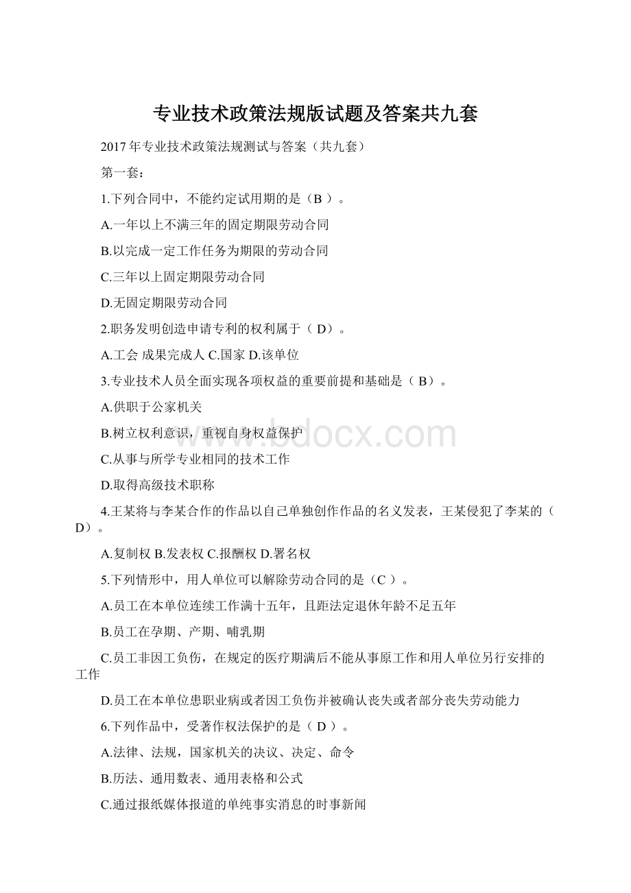 专业技术政策法规版试题及答案共九套文档格式.docx_第1页