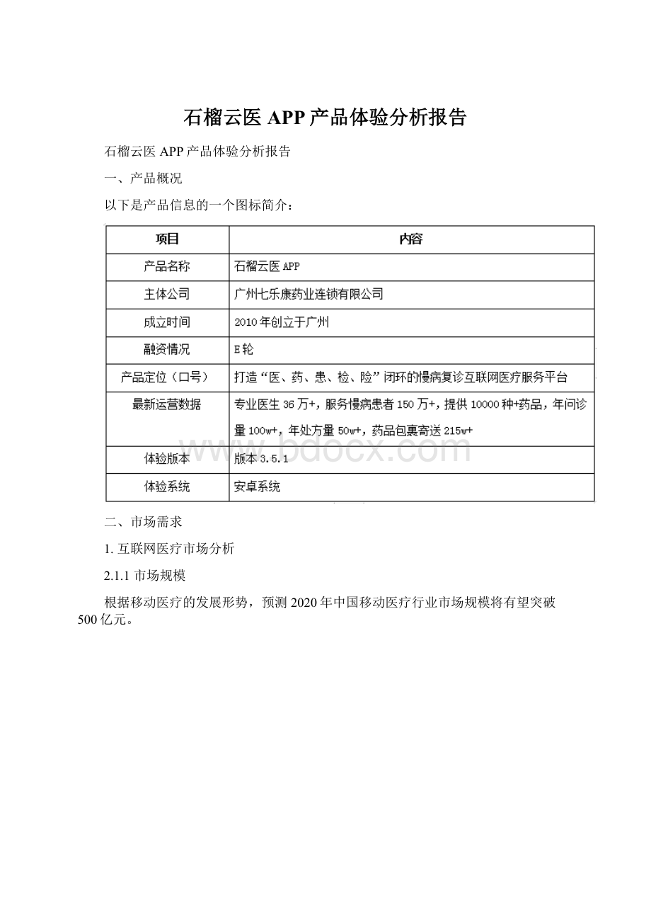 石榴云医APP产品体验分析报告.docx_第1页