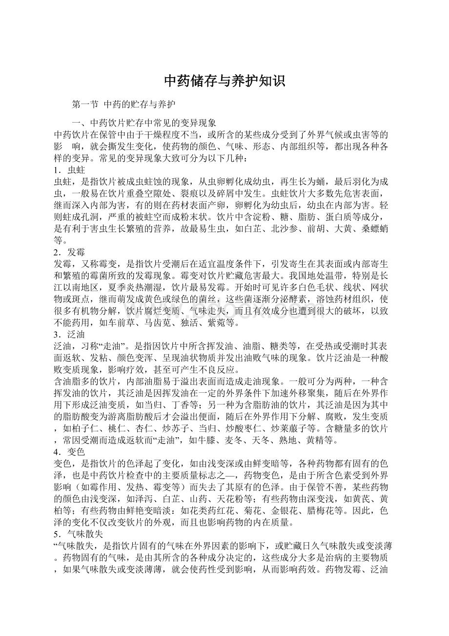 中药储存与养护知识.docx_第1页