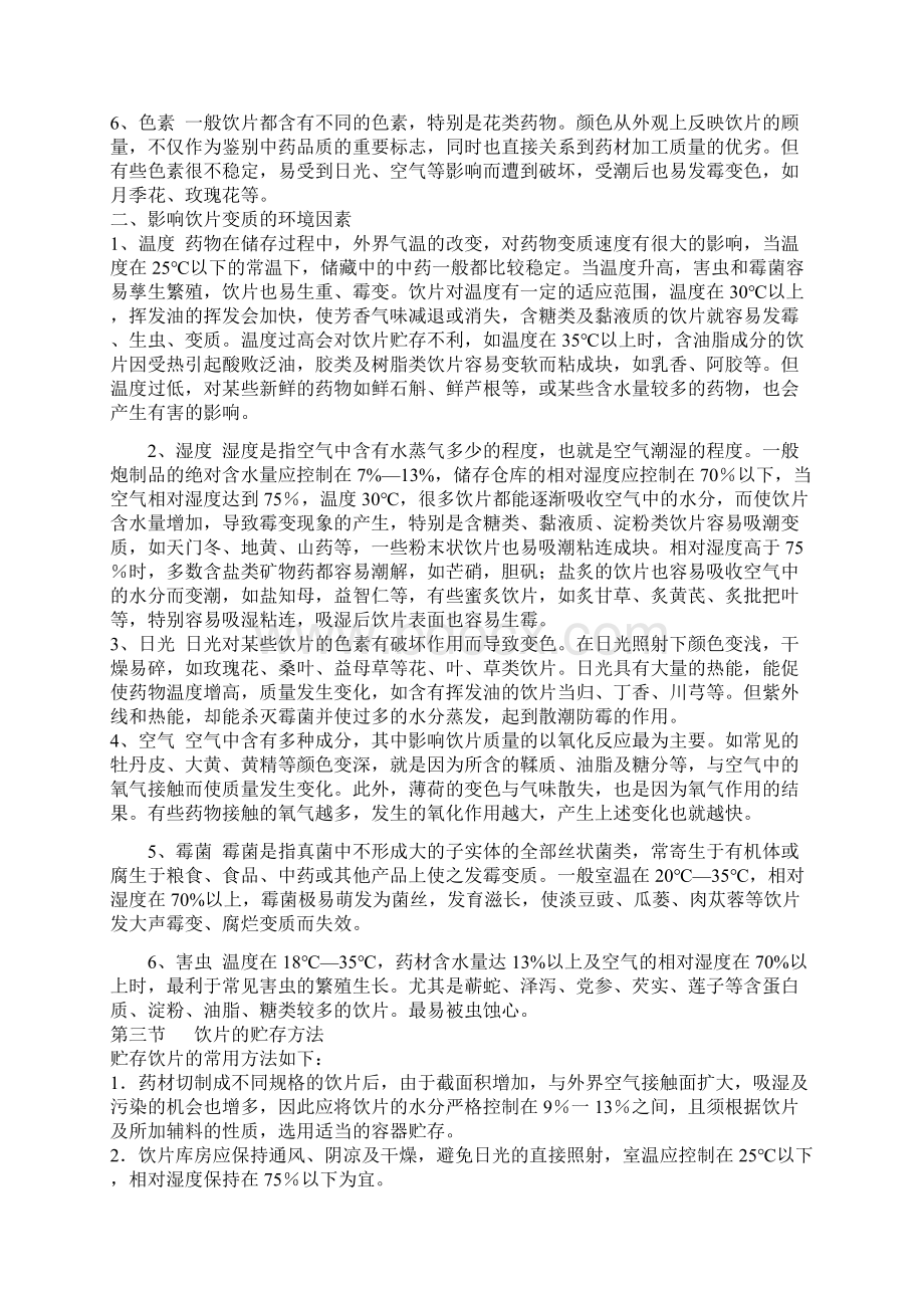 中药储存与养护知识.docx_第3页