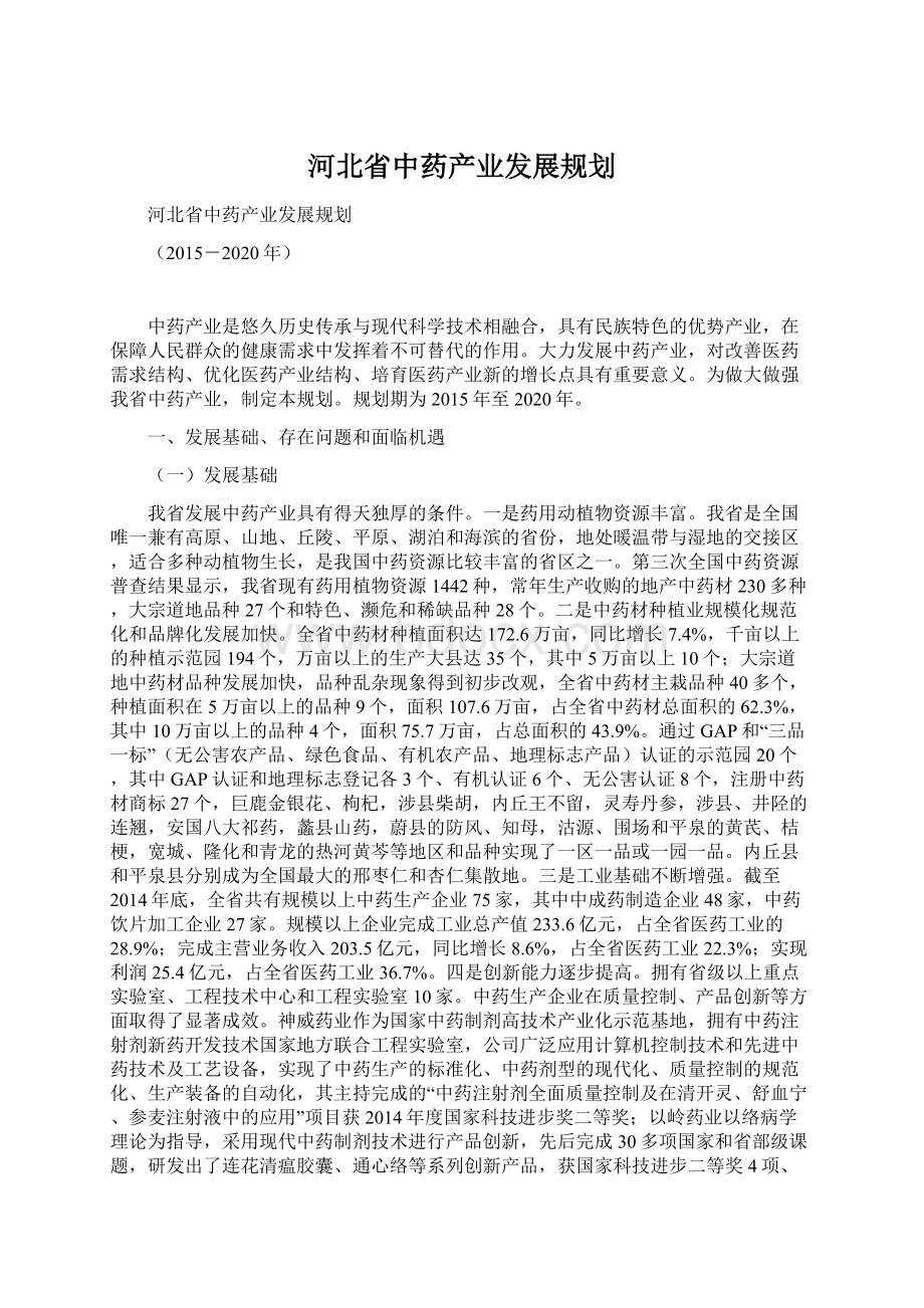 河北省中药产业发展规划Word格式文档下载.docx_第1页